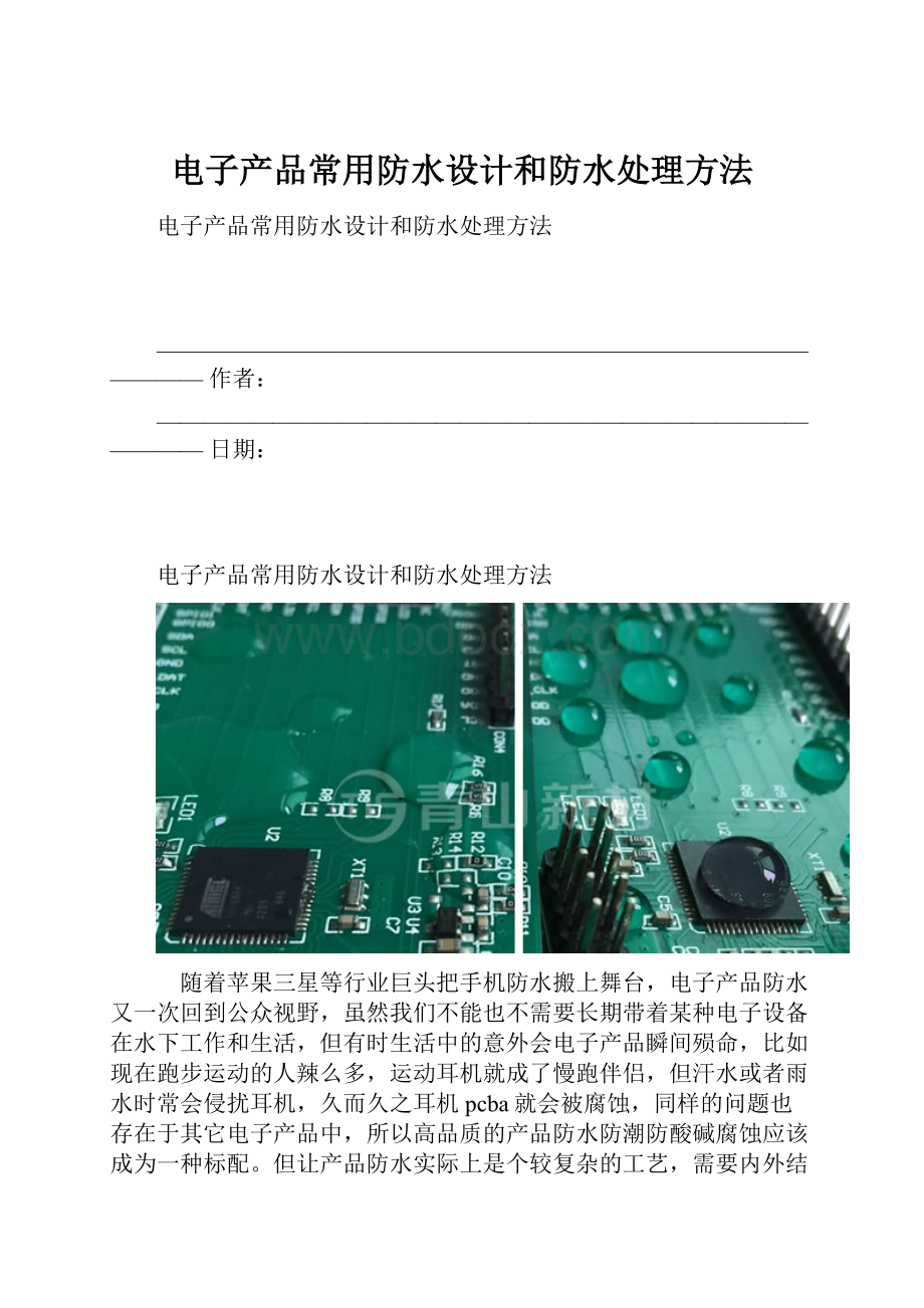 电子产品常用防水设计和防水处理方法.docx_第1页