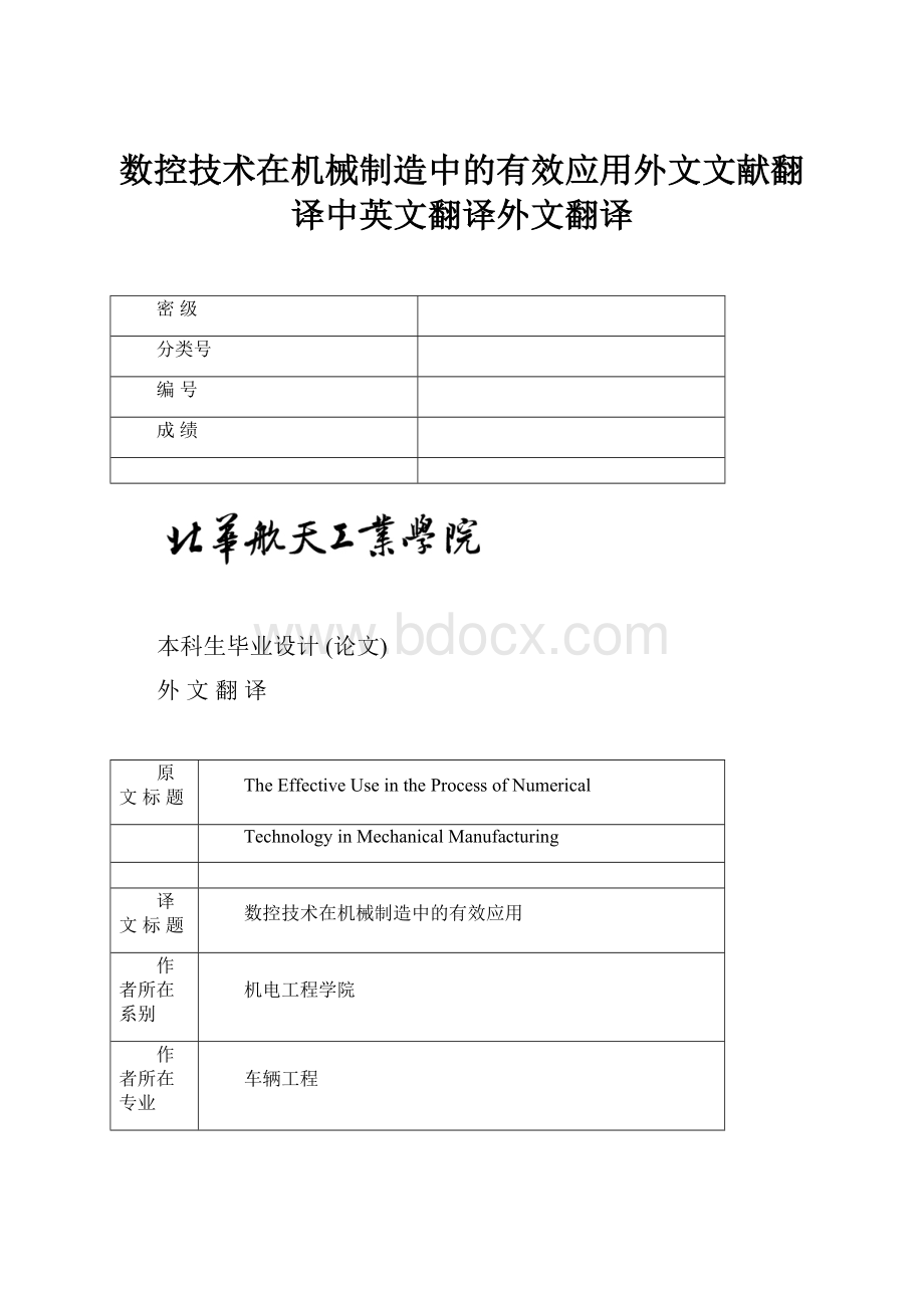 数控技术在机械制造中的有效应用外文文献翻译中英文翻译外文翻译.docx_第1页