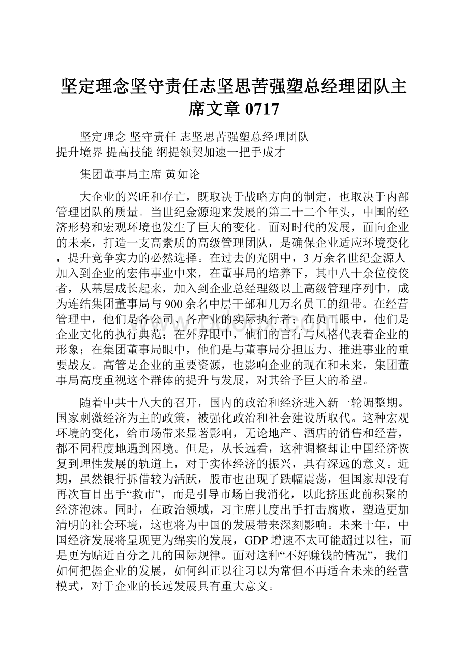 坚定理念坚守责任志坚思苦强塑总经理团队主席文章0717.docx_第1页