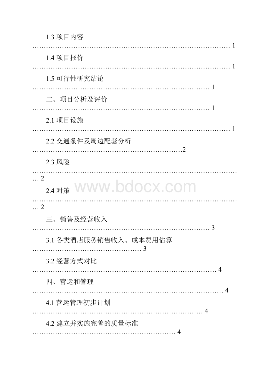 酒店项目可行性分析报告模板.docx_第2页