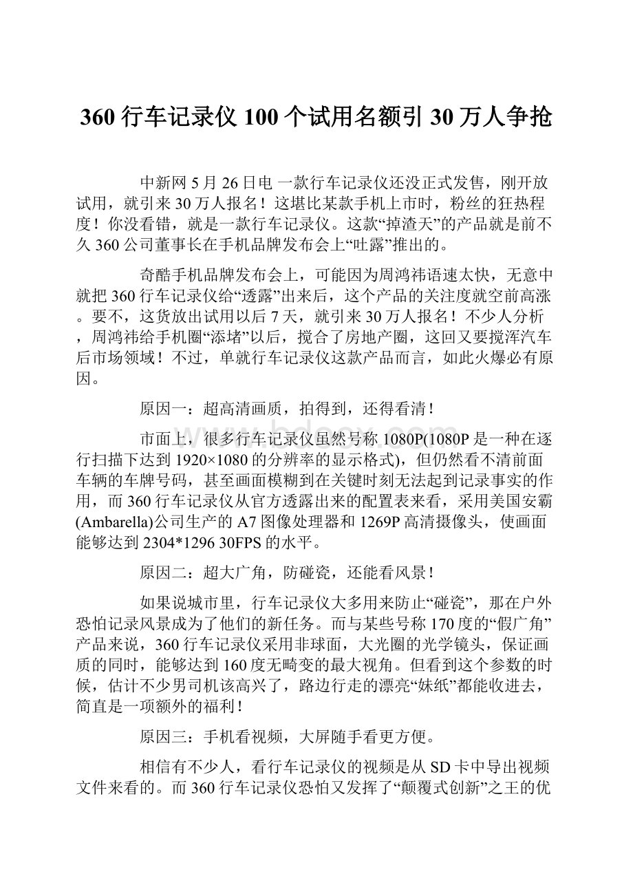 360行车记录仪100个试用名额引30万人争抢.docx_第1页