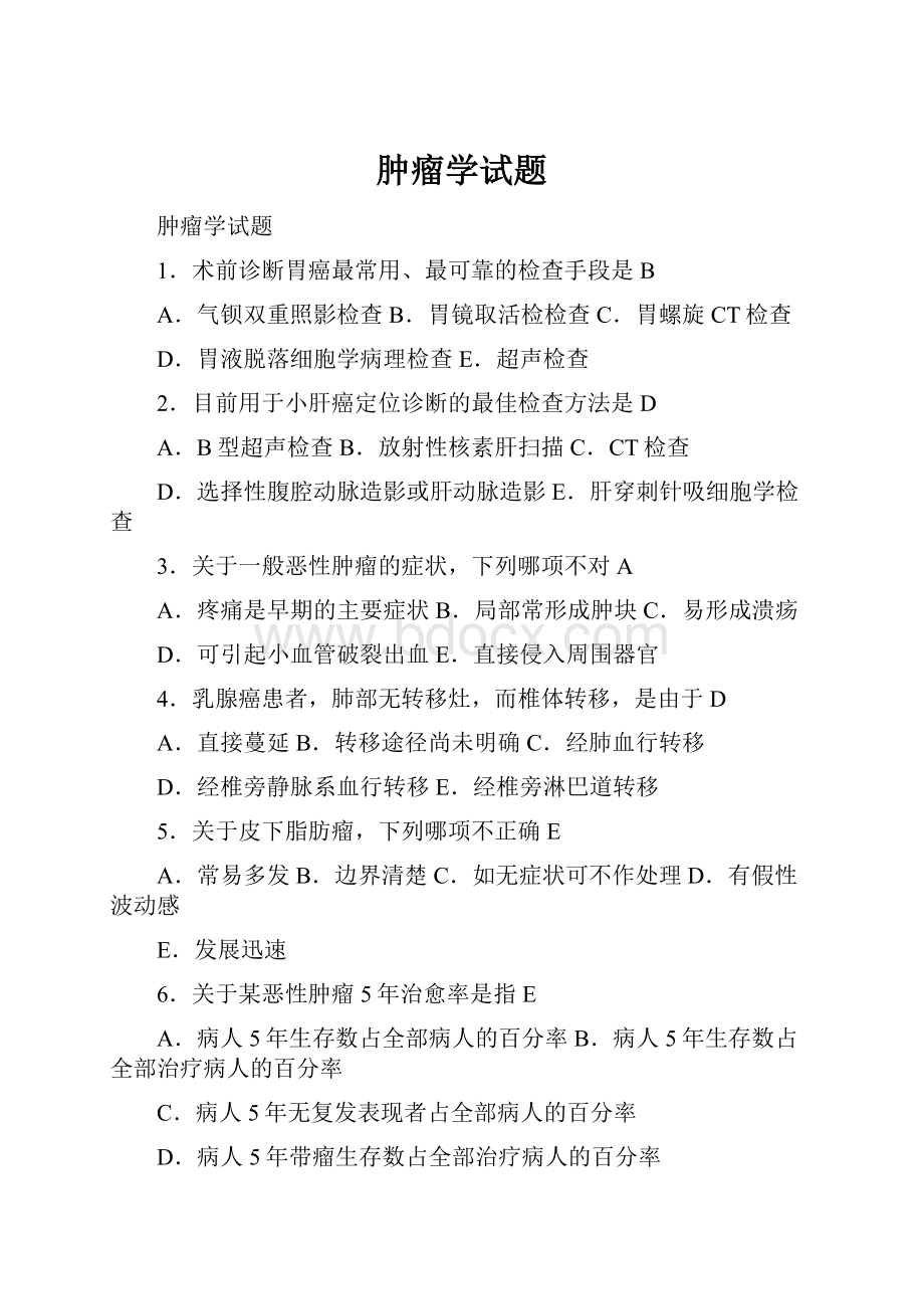 肿瘤学试题.docx_第1页