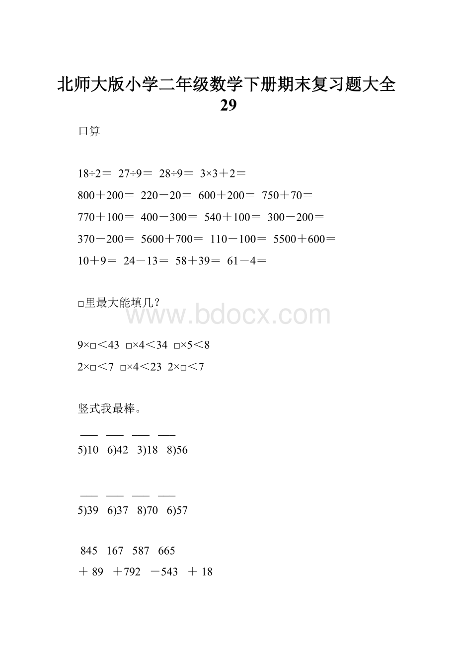 北师大版小学二年级数学下册期末复习题大全29.docx