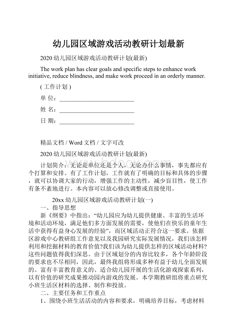 幼儿园区域游戏活动教研计划最新.docx_第1页