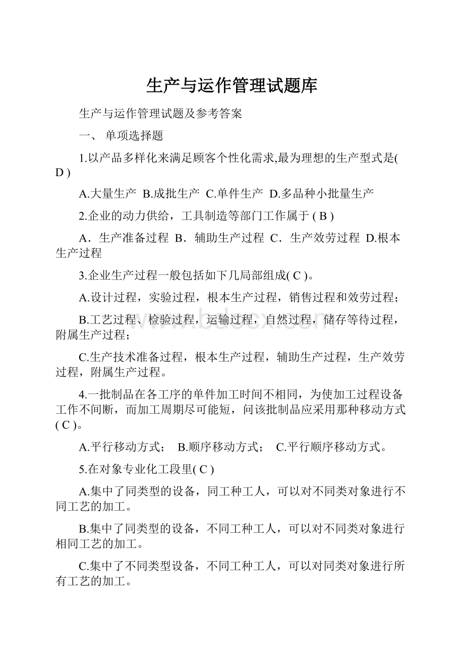 生产与运作管理试题库.docx_第1页