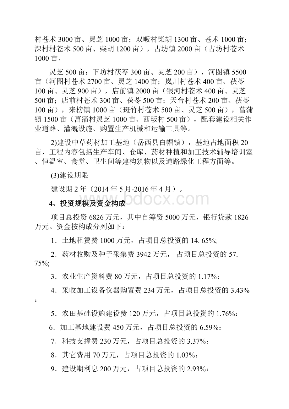 最新珍贵中草药深加工生产项目基地扶持可行性研究报告.docx_第2页