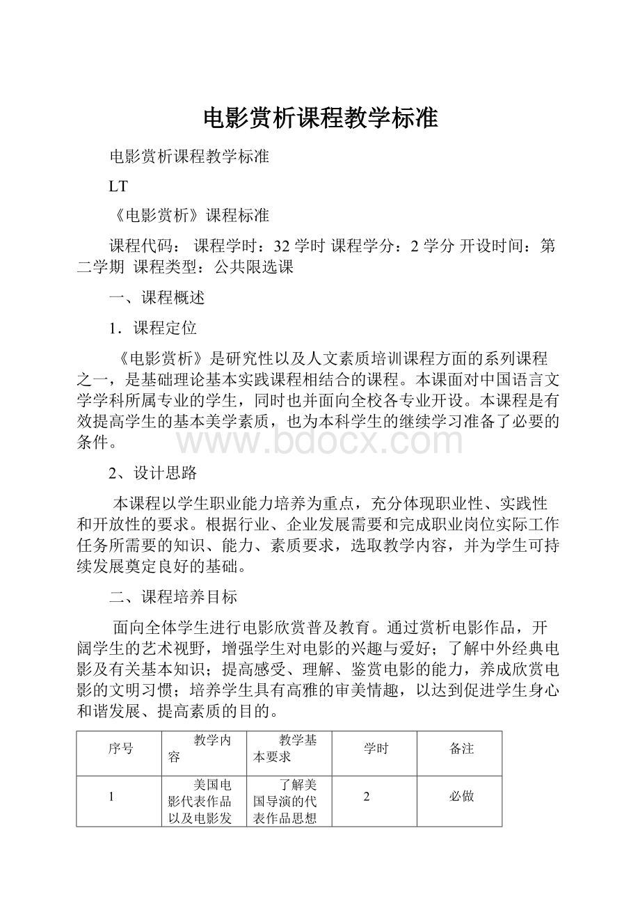 电影赏析课程教学标准.docx