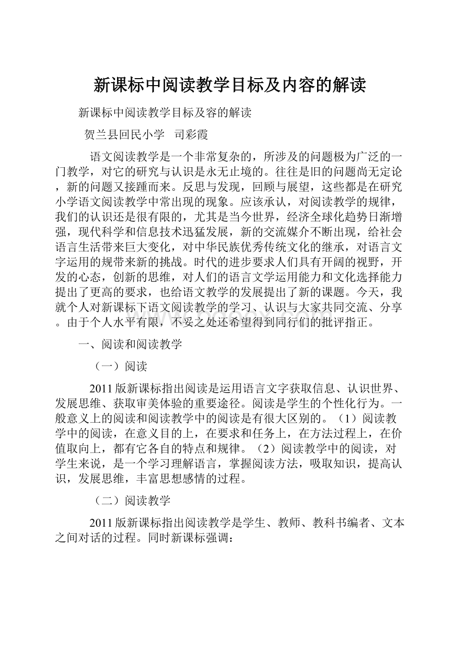 新课标中阅读教学目标及内容的解读.docx_第1页