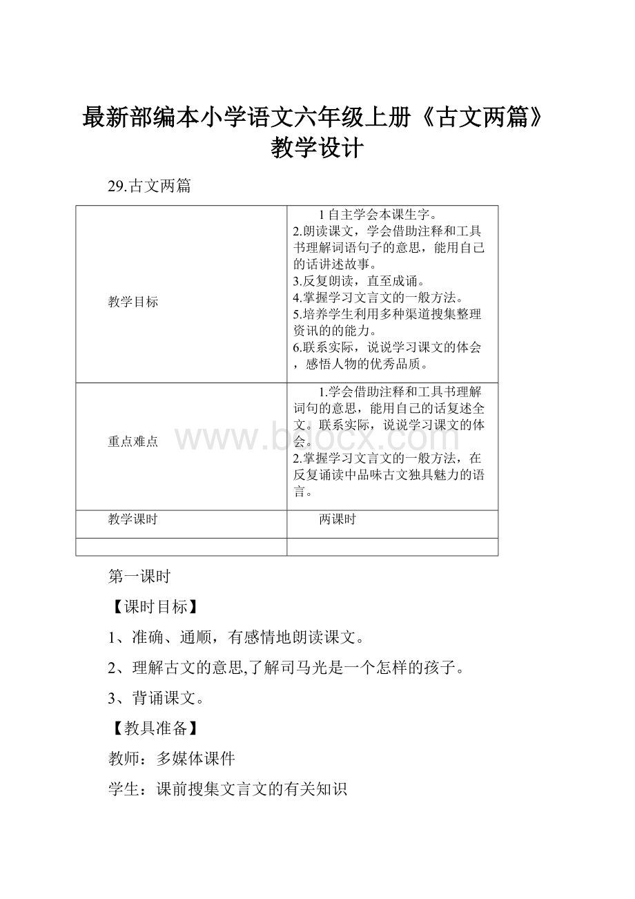 最新部编本小学语文六年级上册《古文两篇》教学设计.docx