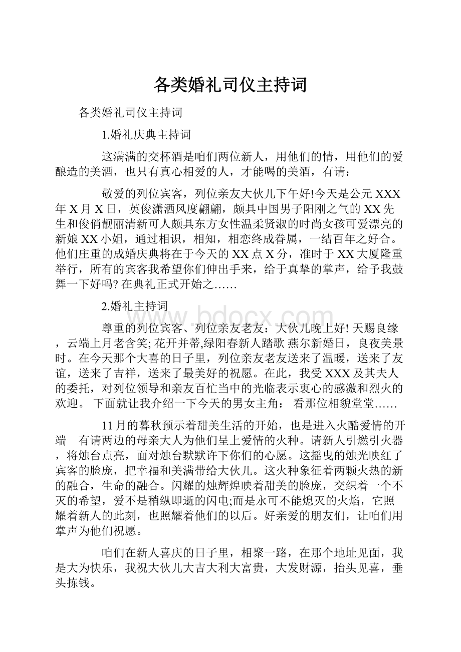 各类婚礼司仪主持词.docx_第1页