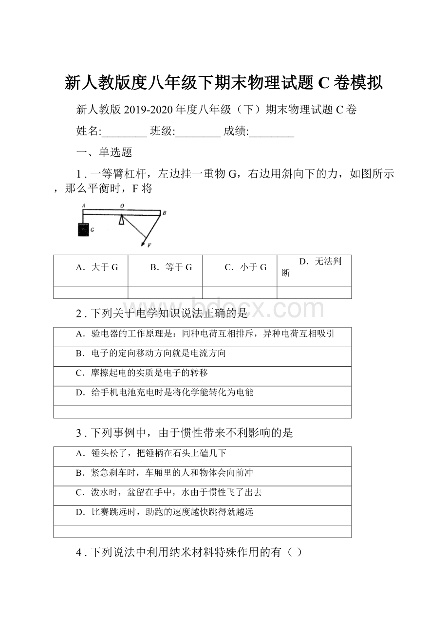 新人教版度八年级下期末物理试题C卷模拟.docx