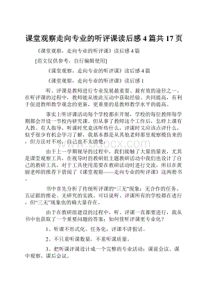 课堂观察走向专业的听评课读后感4篇共17页.docx