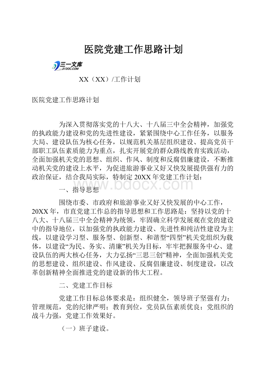 医院党建工作思路计划.docx_第1页