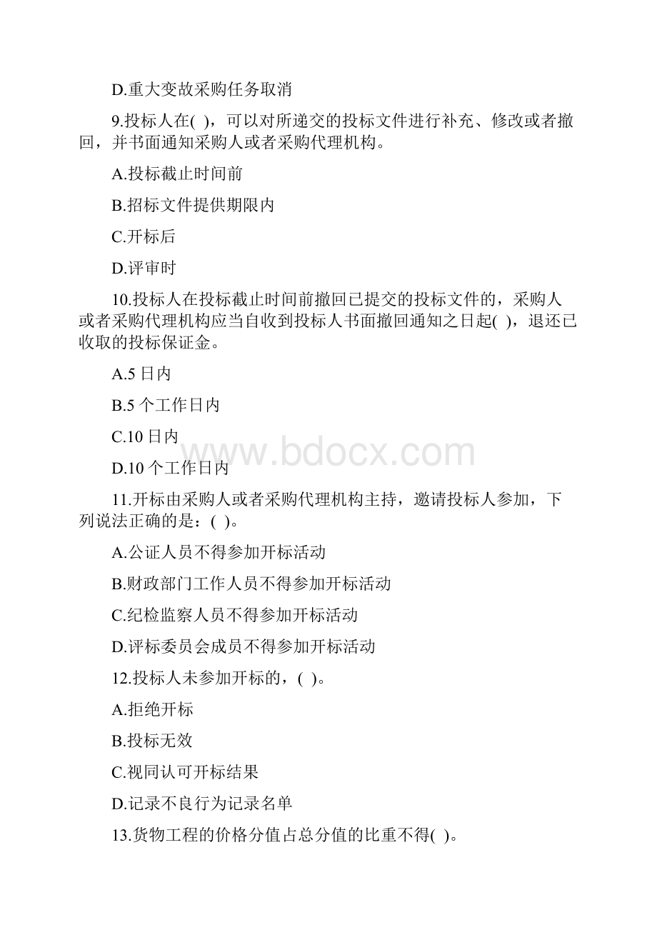 京东杯全国政府采购法律法规百题知识竞赛试题+标准标准答案.docx_第3页