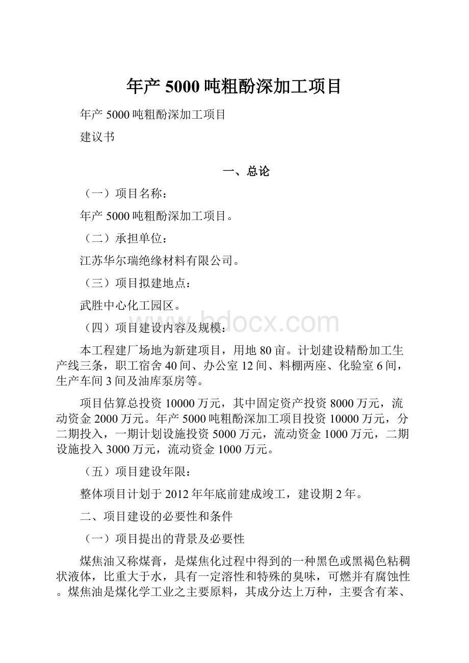 年产5000吨粗酚深加工项目.docx_第1页