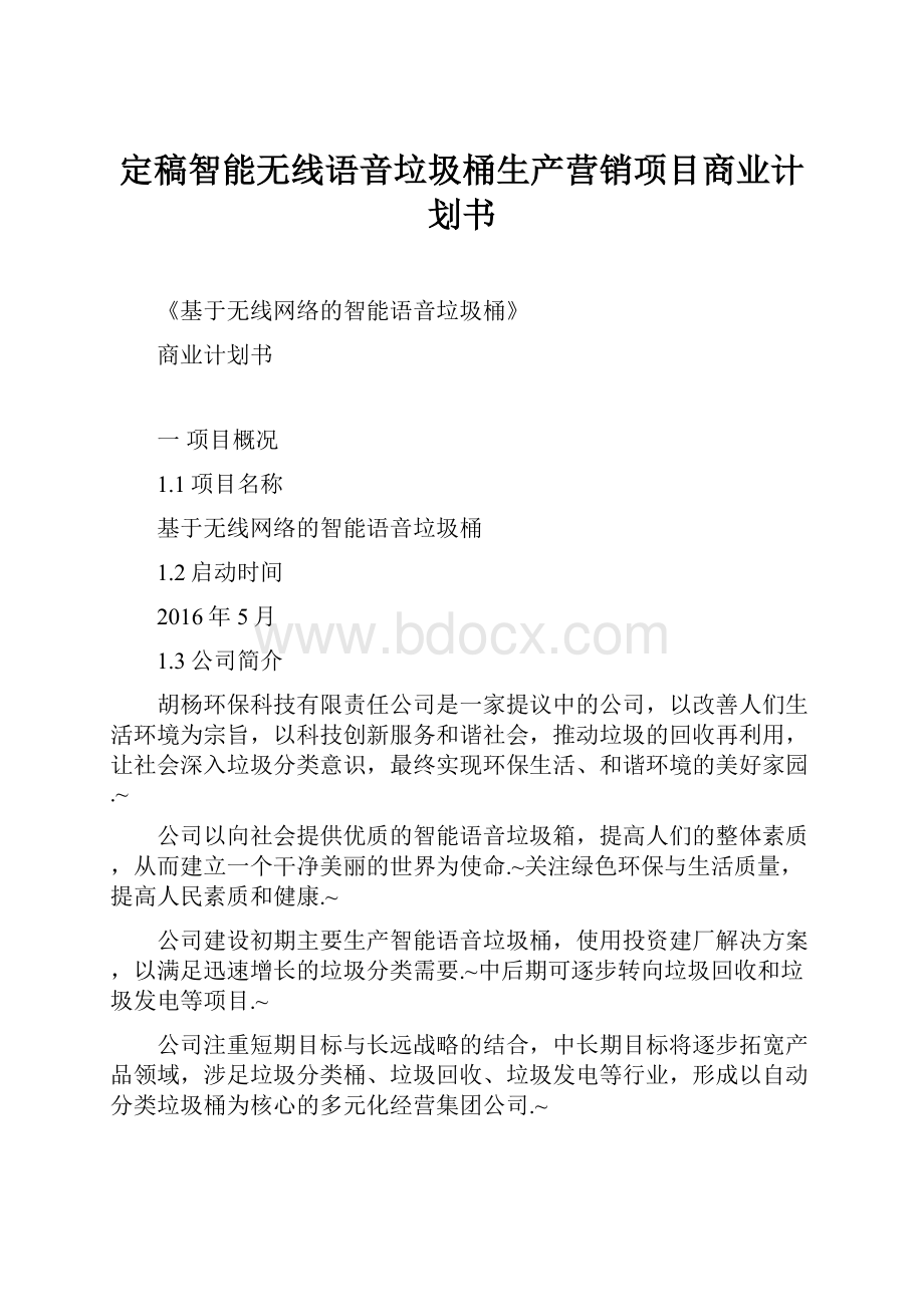 定稿智能无线语音垃圾桶生产营销项目商业计划书.docx