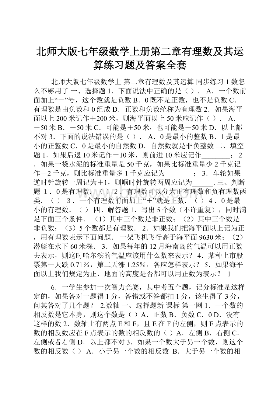 北师大版七年级数学上册第二章有理数及其运算练习题及答案全套.docx