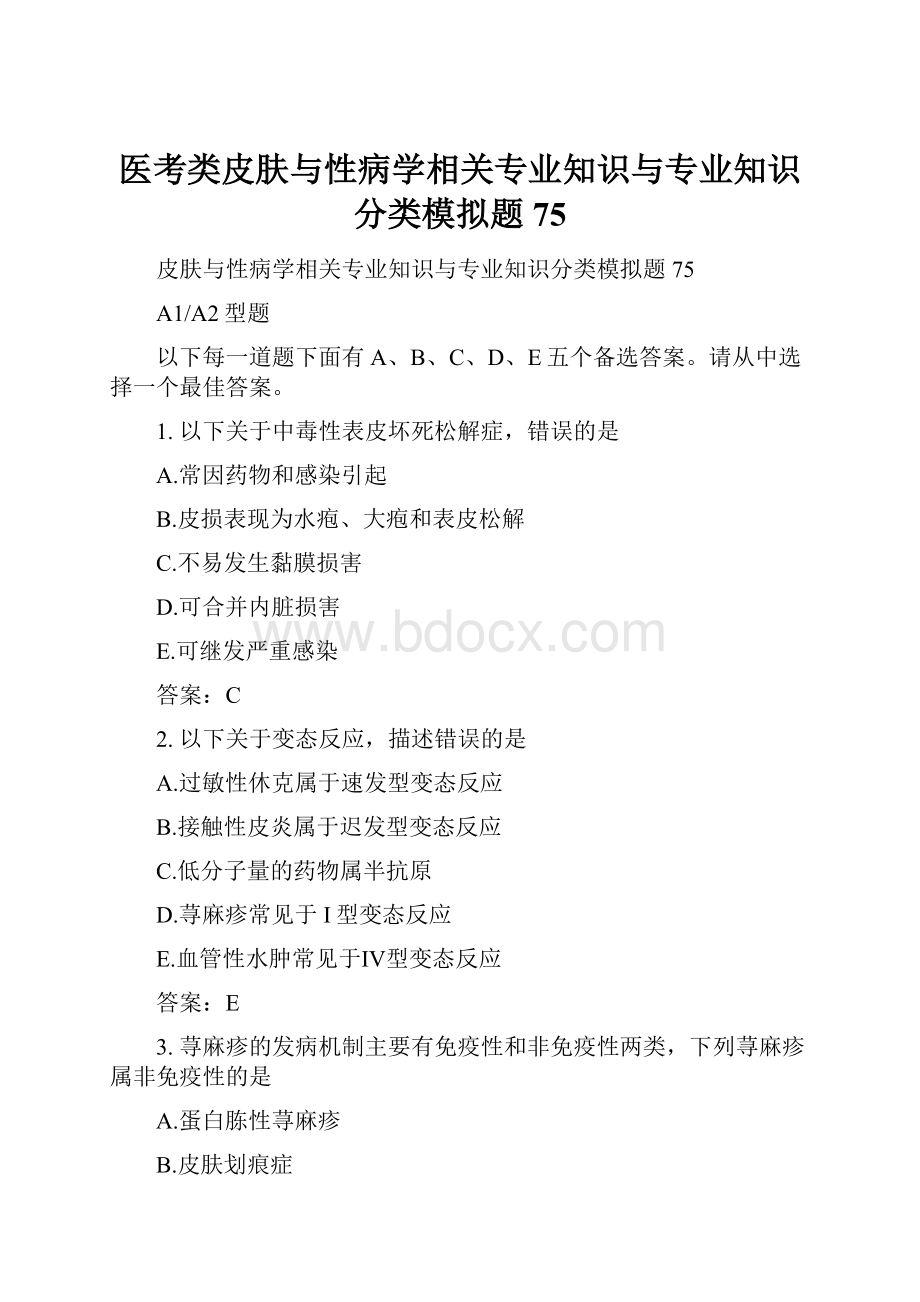 医考类皮肤与性病学相关专业知识与专业知识分类模拟题75.docx