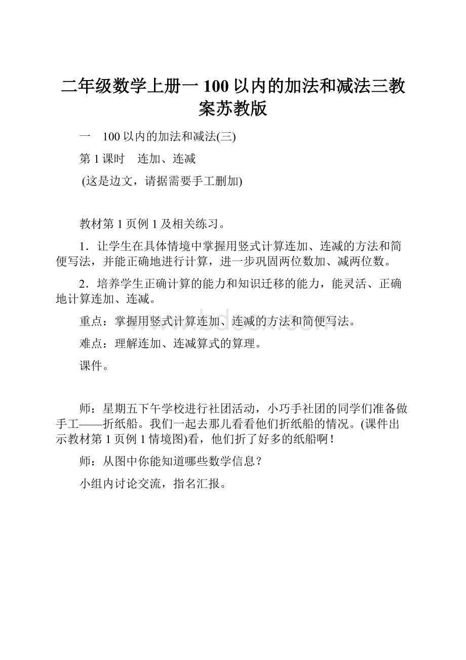 二年级数学上册一100以内的加法和减法三教案苏教版.docx