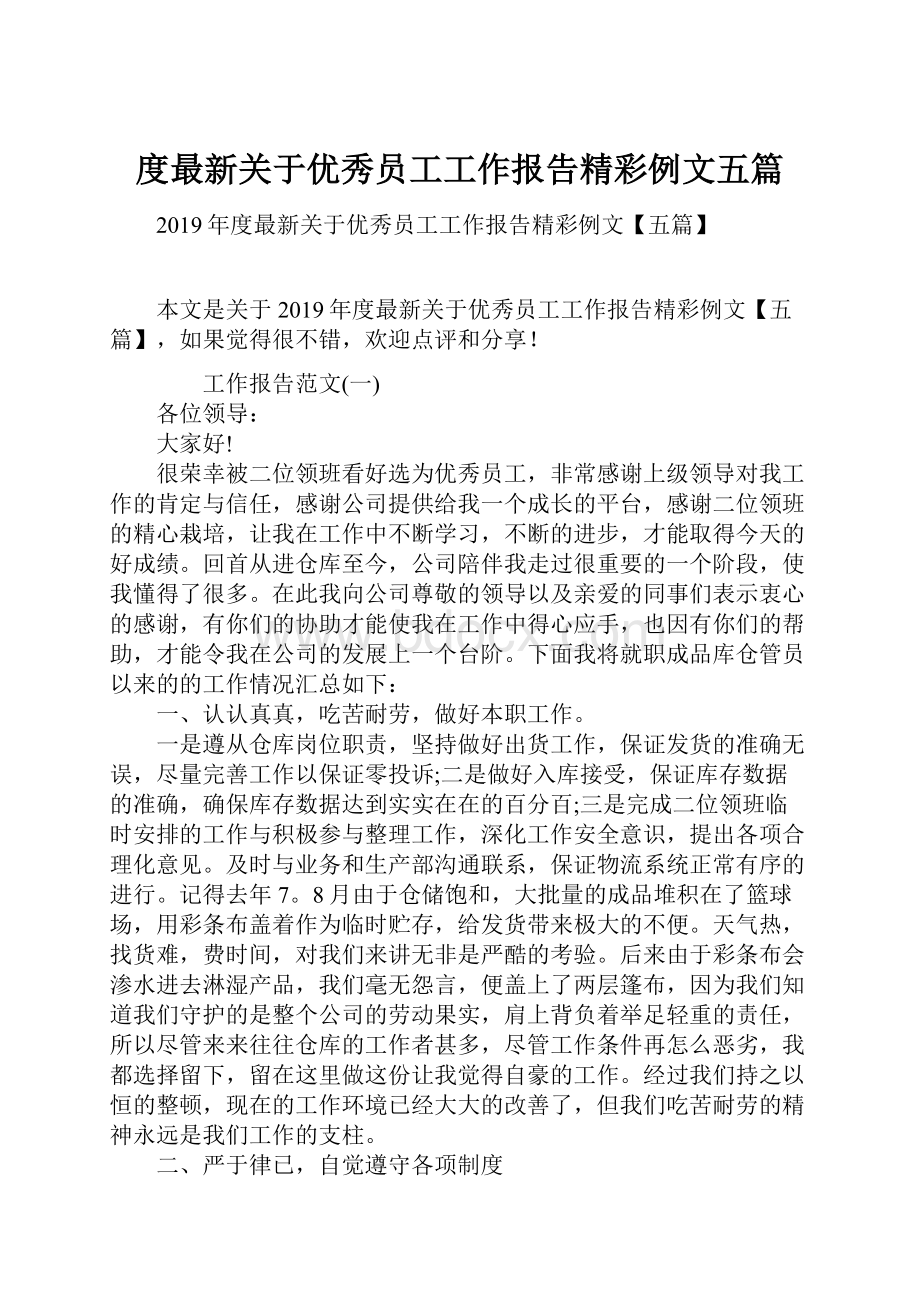 度最新关于优秀员工工作报告精彩例文五篇.docx_第1页