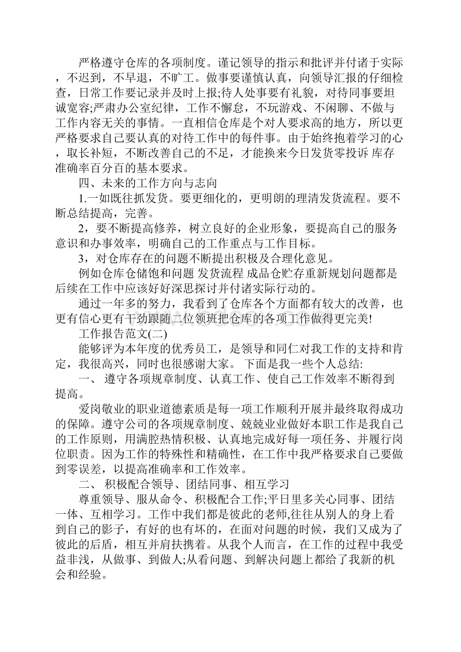 度最新关于优秀员工工作报告精彩例文五篇.docx_第2页