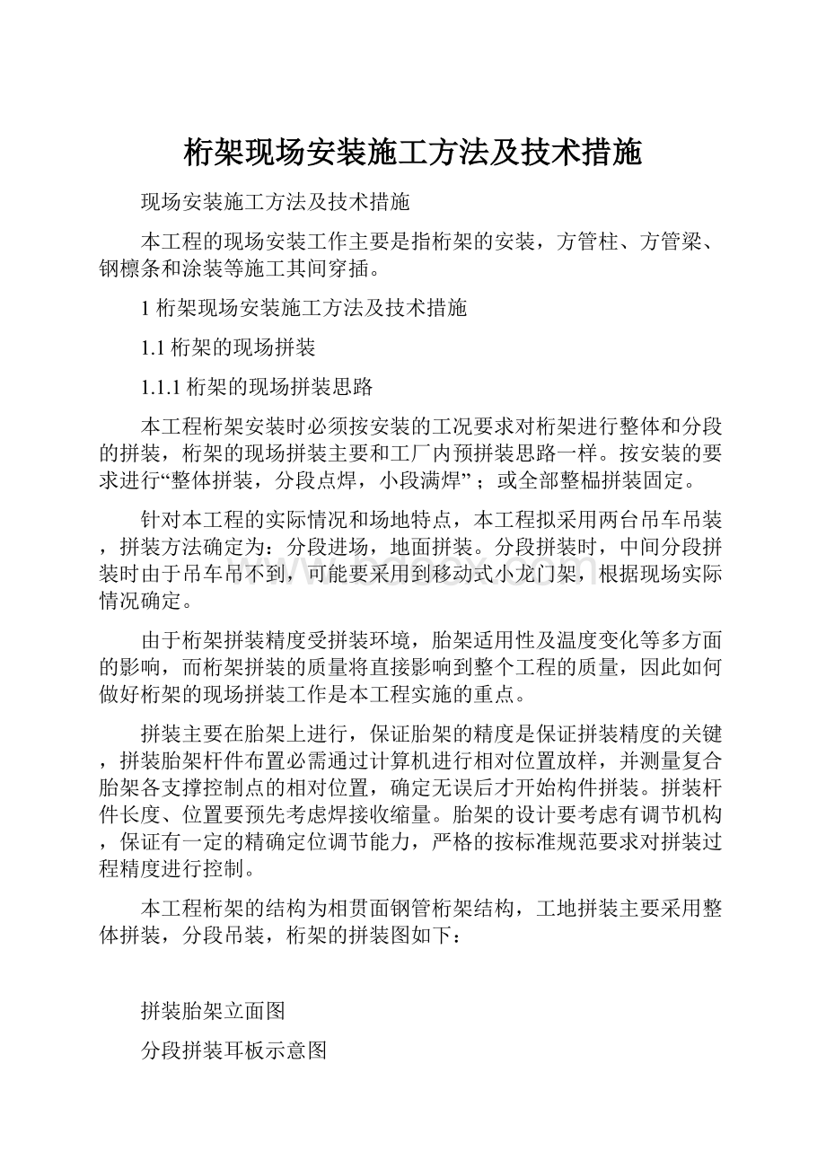 桁架现场安装施工方法及技术措施.docx_第1页