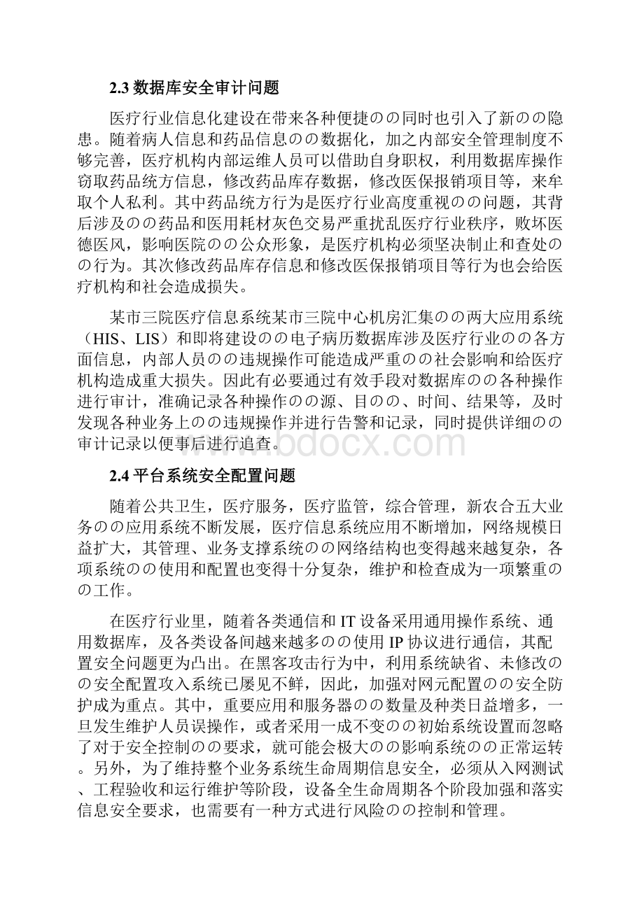 XX医院医疗信息系统安全保障体系设计开发可行性研究方案.docx_第3页