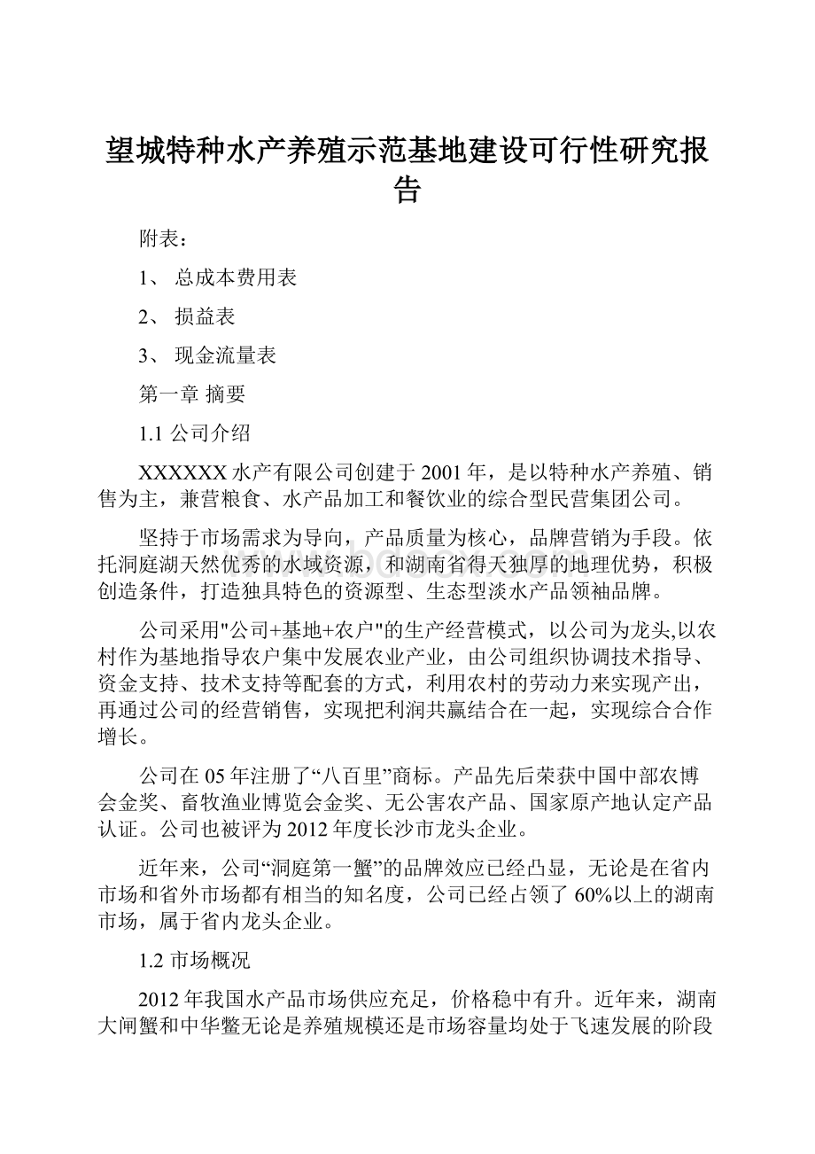 望城特种水产养殖示范基地建设可行性研究报告.docx_第1页