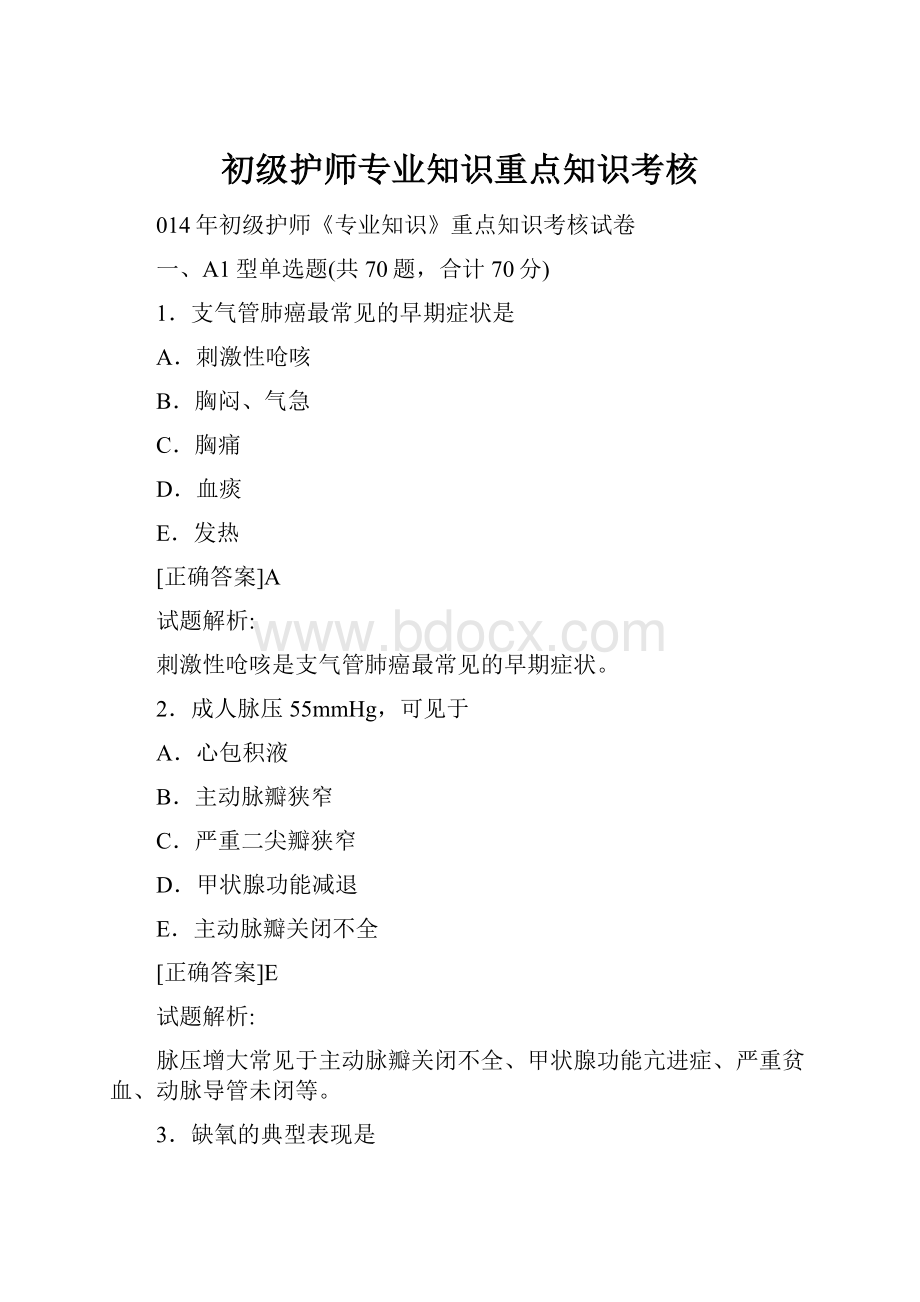 初级护师专业知识重点知识考核.docx_第1页