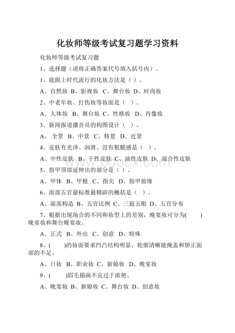 化妆师等级考试复习题学习资料.docx_第1页