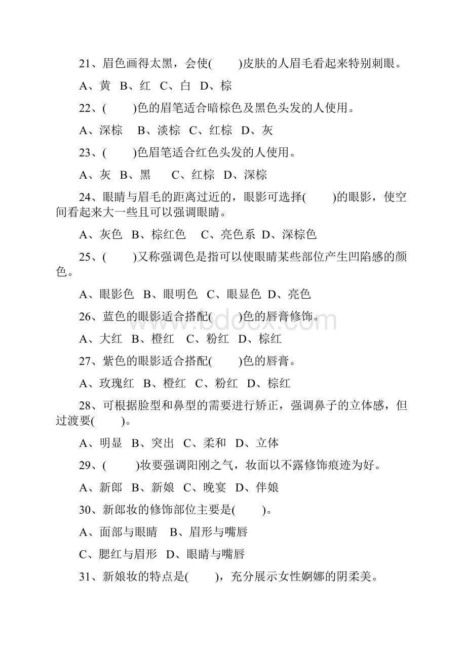 化妆师等级考试复习题学习资料.docx_第3页