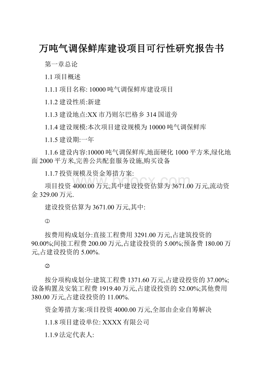 万吨气调保鲜库建设项目可行性研究报告书.docx_第1页