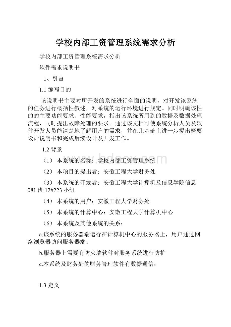 学校内部工资管理系统需求分析.docx_第1页