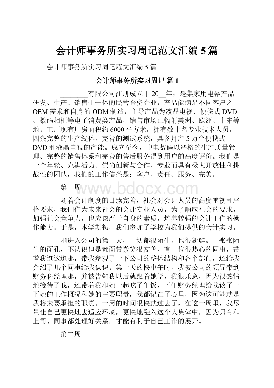 会计师事务所实习周记范文汇编5篇.docx_第1页