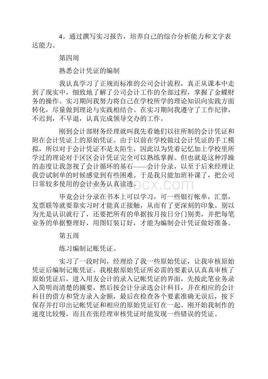 会计师事务所实习周记范文汇编5篇.docx_第3页