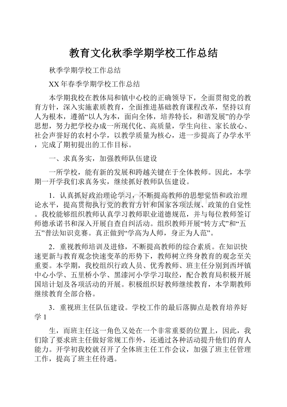 教育文化秋季学期学校工作总结.docx_第1页