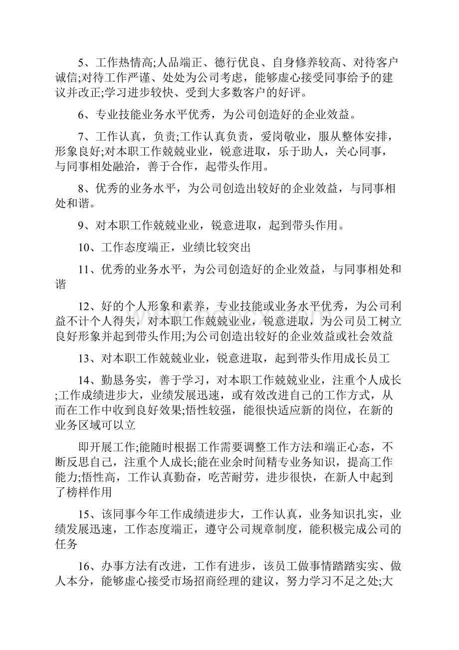 员工日常工作表现评语.docx_第2页