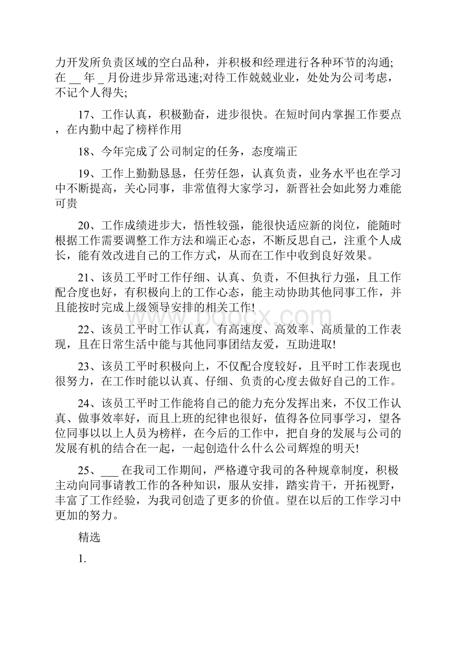 员工日常工作表现评语.docx_第3页