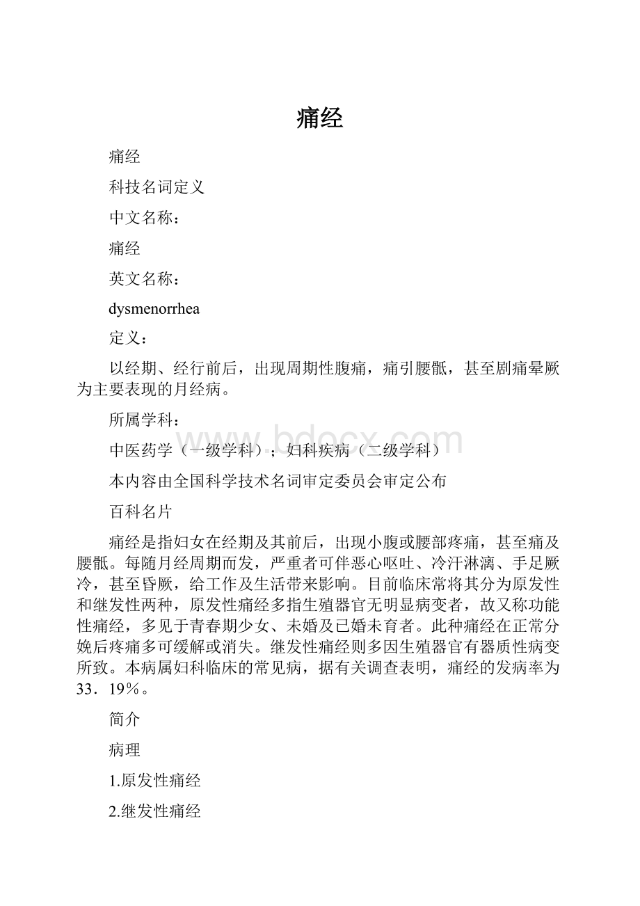 痛经.docx_第1页