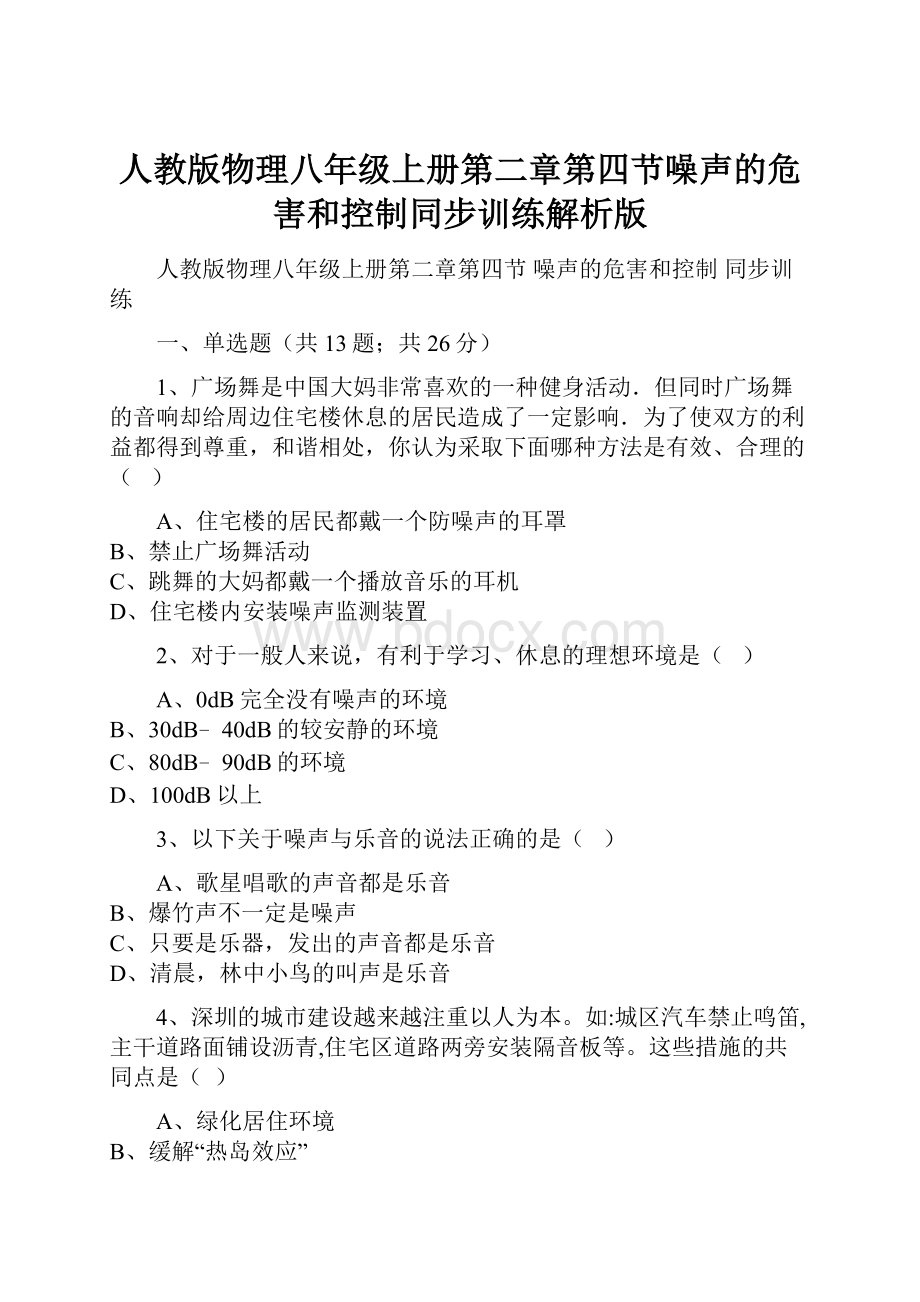 人教版物理八年级上册第二章第四节噪声的危害和控制同步训练解析版.docx_第1页