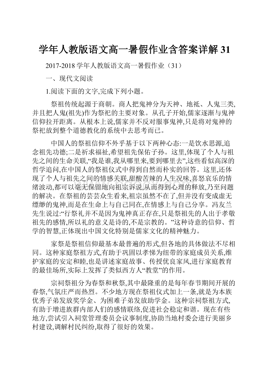 学年人教版语文高一暑假作业含答案详解31.docx