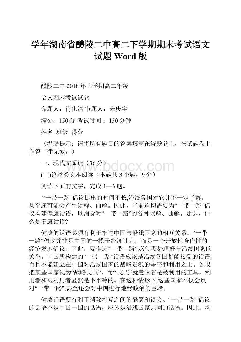 学年湖南省醴陵二中高二下学期期末考试语文试题Word版.docx