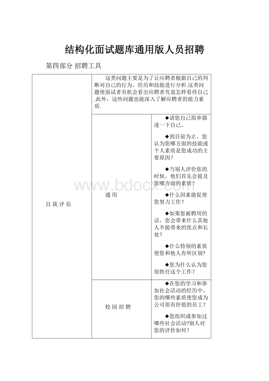 结构化面试题库通用版人员招聘.docx