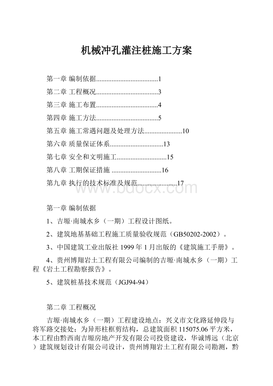 机械冲孔灌注桩施工方案.docx