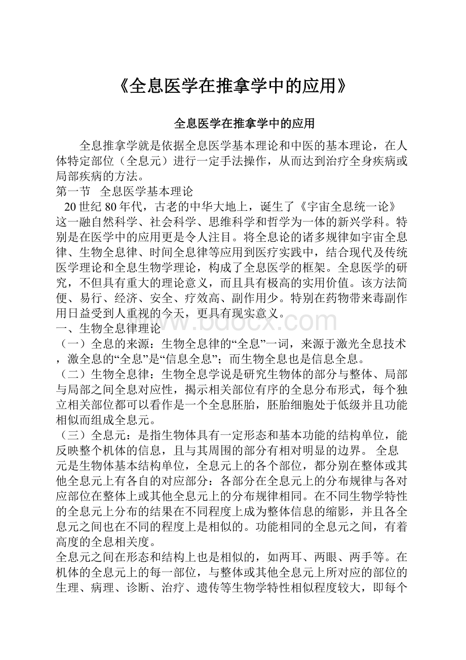 《全息医学在推拿学中的应用》.docx