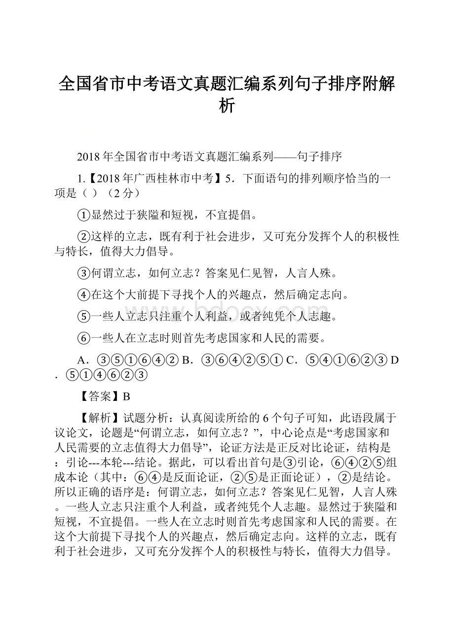 全国省市中考语文真题汇编系列句子排序附解析.docx_第1页