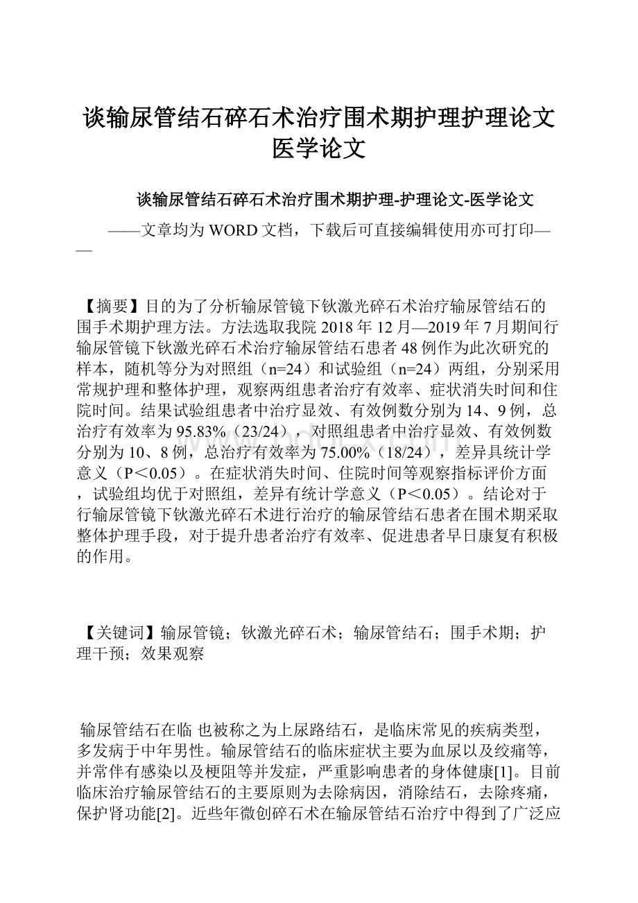 谈输尿管结石碎石术治疗围术期护理护理论文医学论文.docx_第1页