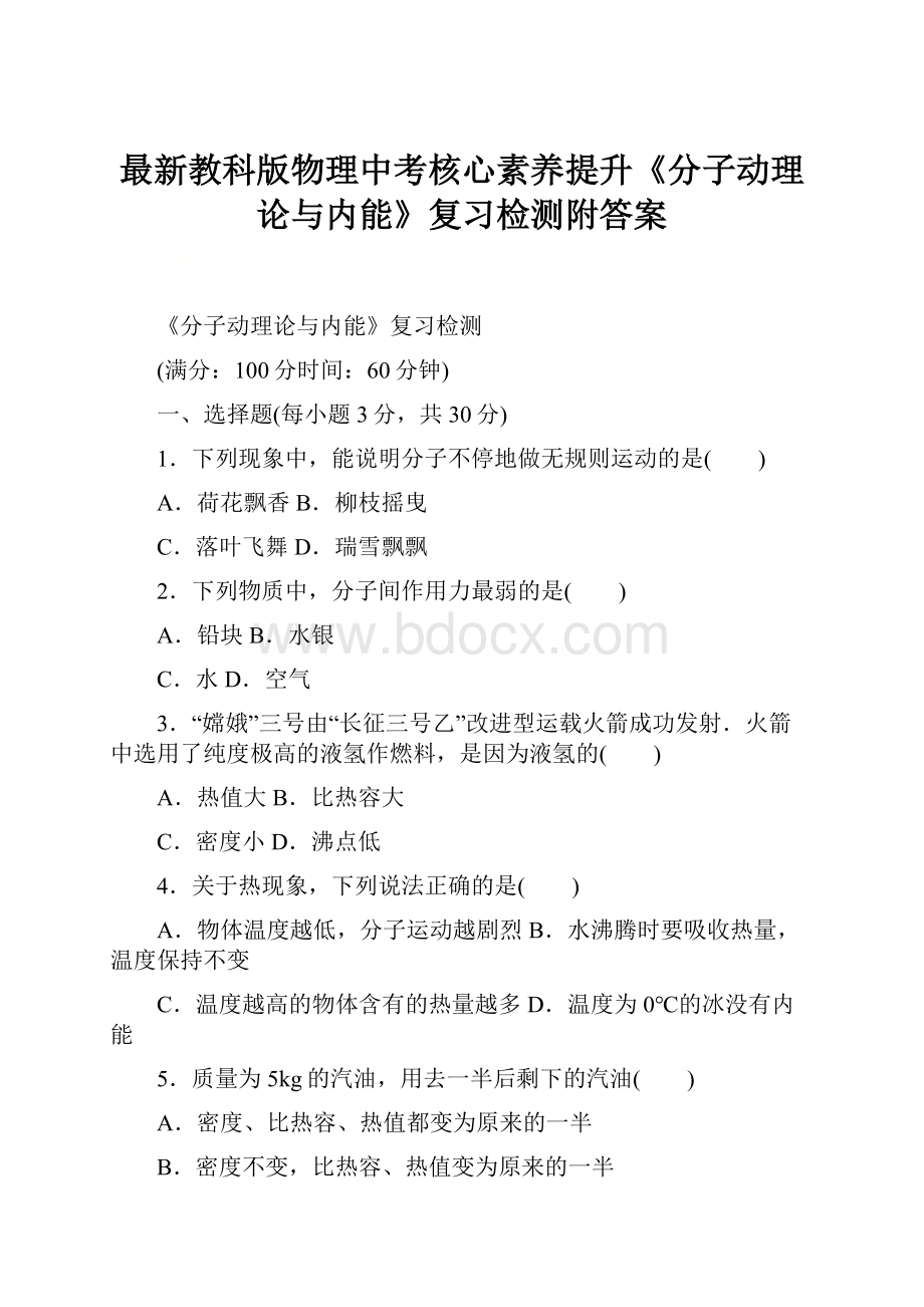 最新教科版物理中考核心素养提升《分子动理论与内能》复习检测附答案.docx_第1页