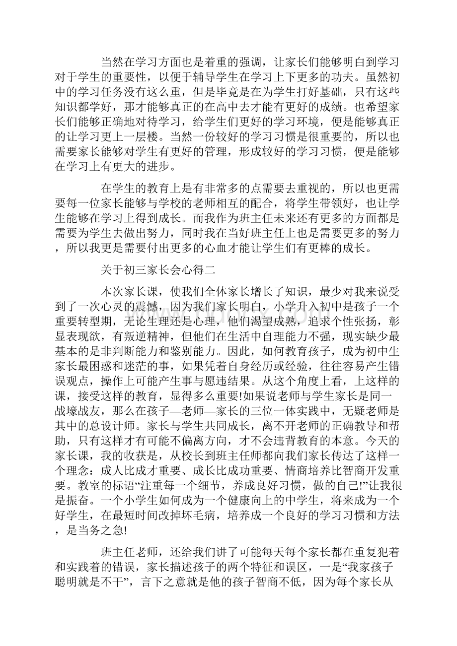 关于初三家长会心得5篇集锦.docx_第2页