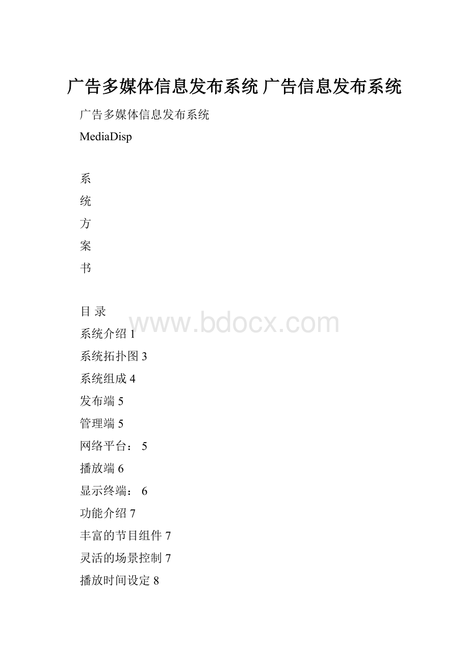 广告多媒体信息发布系统 广告信息发布系统.docx